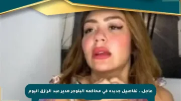 عاجل.. تفاصيل جديدة في محاكمة البلوجر هدير عبد الرازق اليوم